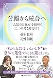 分離から統合へ -「人類の目覚め」を紐解く二つの異なる切り口