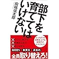 部下を育ててはいけない (SB新書)