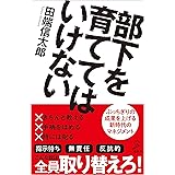 部下を育ててはいけない (SB新書)