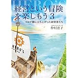 経営という冒険を楽しもう3 コロナ禍に立ち上がった経営者たち