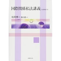国際関係私法講義〔改題補訂版〕 | 松岡 博, 高杉 直 |本 | 通販 | Amazon