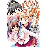パパのいうことを聞きなさい! 3 (スーパーダッシュ文庫)