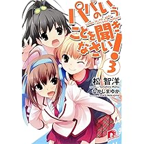 Amazon.co.jp: パパのいうことを聞きなさい! 3 : 松 智洋