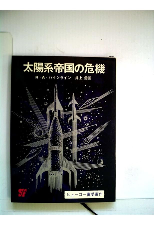 宇宙の孤児 (ハヤカワ文庫 SF 281) | ロバート A.ハインライン, 矢野