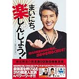 日めくりカレンダー まいにち、楽しんじょう!新庄剛志の開運BIGBOSS語録 ([実用品])