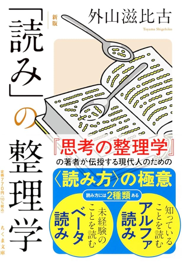 Amazon.co.jp: 忘却の整理学 (ちくま文庫 と-1-10) : 外山 滋比古: 本
