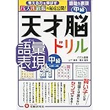 天才脳ドリル 語彙&表現 中級/小学2年〜4年向け 思考力トレーニング (受験研究社)