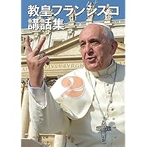 教皇フランシスコ講話集1 (ペトロ文庫) (ペトロ文庫 25) | 教皇