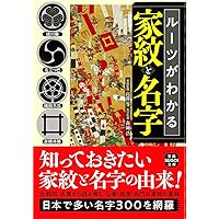 Amazon.co.jp: 日本の家紋大事典 : 森本 勇矢, 日本家紋研究会: 本