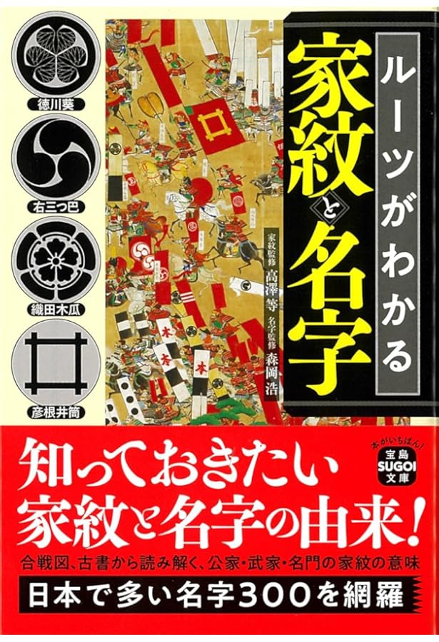 家紋の事典 | 高澤 等 |本 | 通販 | Amazon