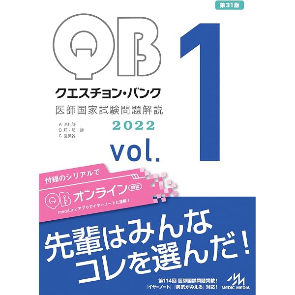 クエスチョン・バンク 医師国家試験問題解説 2023 2023-24 クエスチョン・バンク 医師国家試験問題解説2022 vol.4 | 国試対策問題