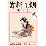 首斬り朝 2　残心の章 (マンガの金字塔)