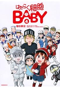 はたらく細胞＋はたらく細胞BLACK＋はたらく細胞BABY 全巻 コミック 漫画 コミック】はたらく細胞BABY（全4巻） | 福田泰宏 |本 | 通販