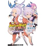 サモンナイトU:X 4 理想郷の殉難者たち (JUMP j BOOKS)