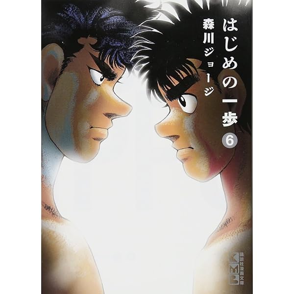 はじめの一歩[文庫版] コミック 1-15巻セット [コミック] |本 | 通販
