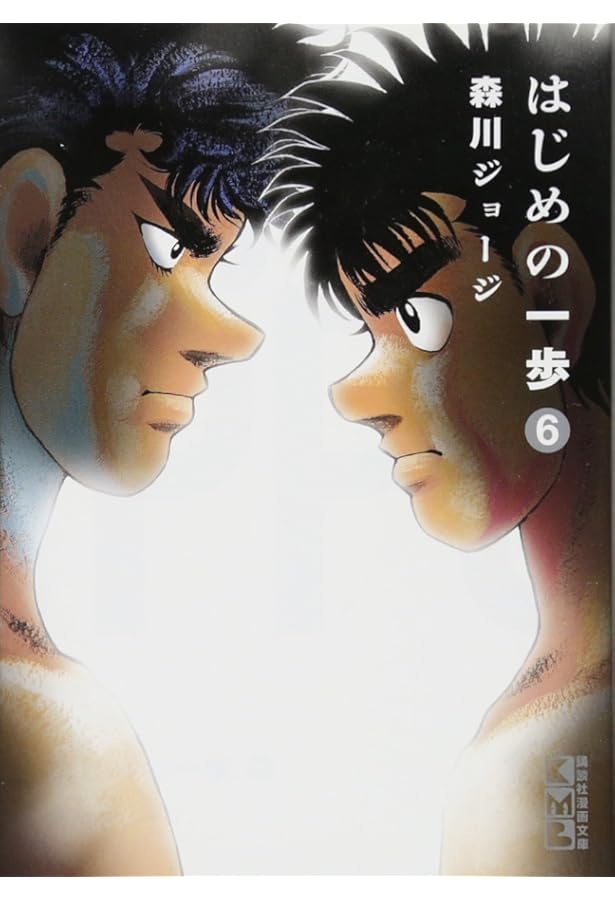 はじめの一歩(1) (講談社漫画文庫) | 森川 ジョージ |本 | 通販 | Amazon