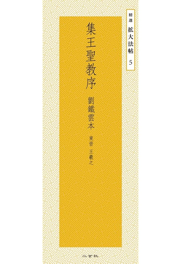 雁塔聖教序―唐・褚遂良 (精選拡大法帖 11) | 褚 遂良 |本 | 通販 | Amazon