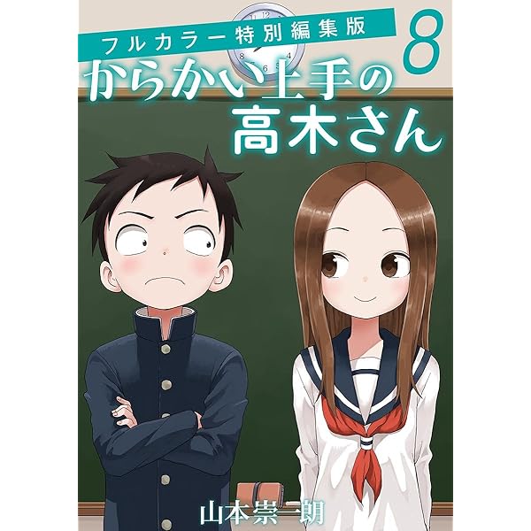 Amazon.co.jp: からかい上手の高木さん フルカラー特別編集版