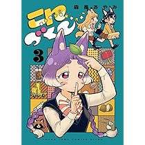 ゴンちゃん Amazon.co.jp: こんづくし 1 (ヤングジャンプコミックス) : 森長 あや