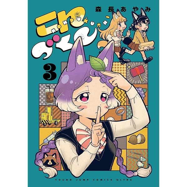 こんづくし 1 (ヤングジャンプコミックス) | 森長 あやみ |本 | 通販