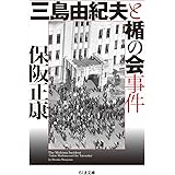 三島由紀夫と楯の会事件 (ちくま文庫)