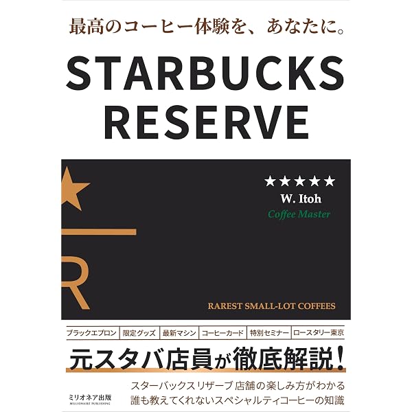 Amazon.co.jp: スターバックス コーヒー大全: 元スタバ店員が徹底解説