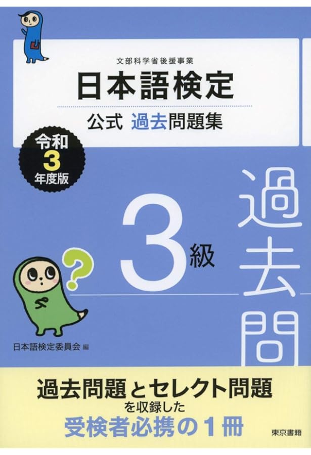 日本語検定公式過去問題集 3級 令和4年度版 | 日本語検定委員会 |本
