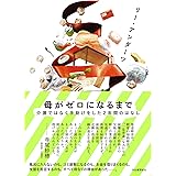 母がゼロになるまで: 介護ではなく手助けをした2年間のはなし