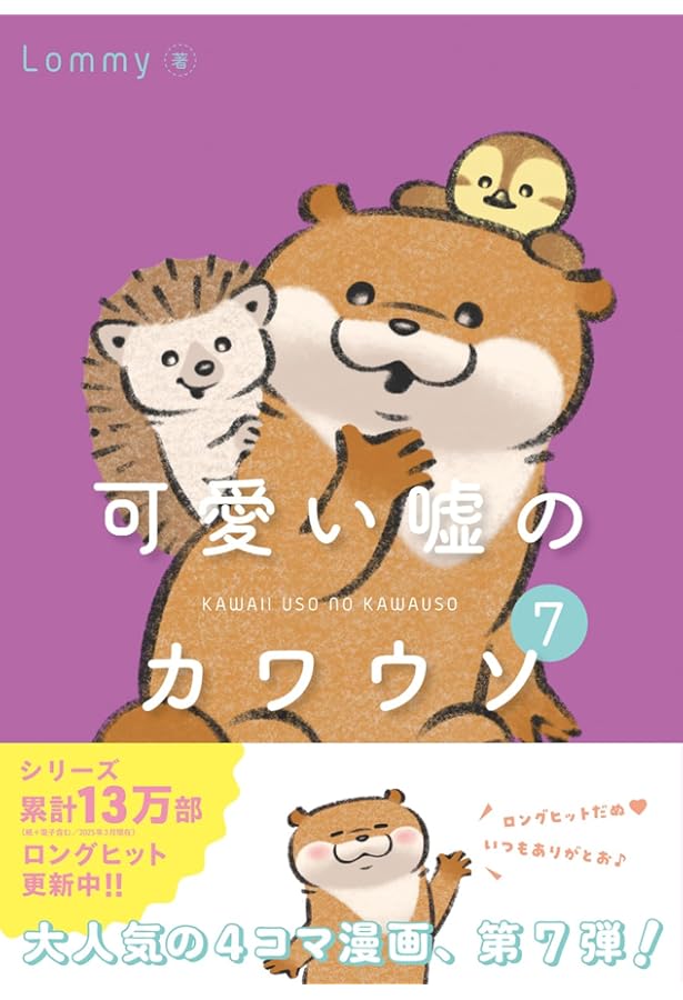 可愛い嘘のカワウソ ポストカードブック | Lommy |本 | 通販 | Amazon