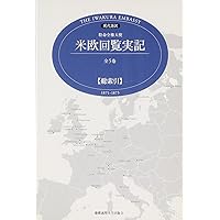 現代語訳 特命全権大使 米欧回覧実記 全5巻 総索引―1871‐1873