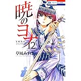 暁のヨナ 12 (花とゆめコミックス)