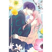 花とくちづけ(10) (KCデラックス) | 七都 サマコ |本 | 通販 | Amazon