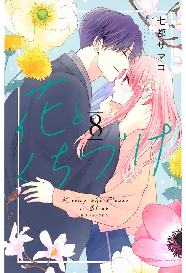 花とくちづけ(6) (KCデラックス) | 七都 サマコ |本 | 通販 | Amazon