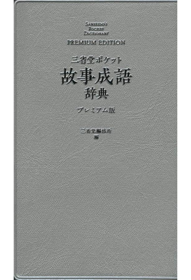 三省堂 ポケットことわざ決まり文句辞典 プレミアム版 | 三省堂編修所