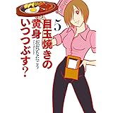 目玉焼きの黄身 いつつぶす? 5 (ビームコミックス)