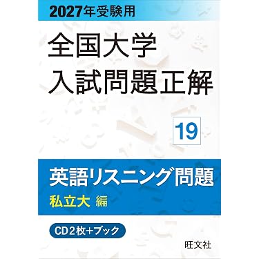2027年受験用 全国大学入試問題正解 19英語リスニング問題 (私立大編