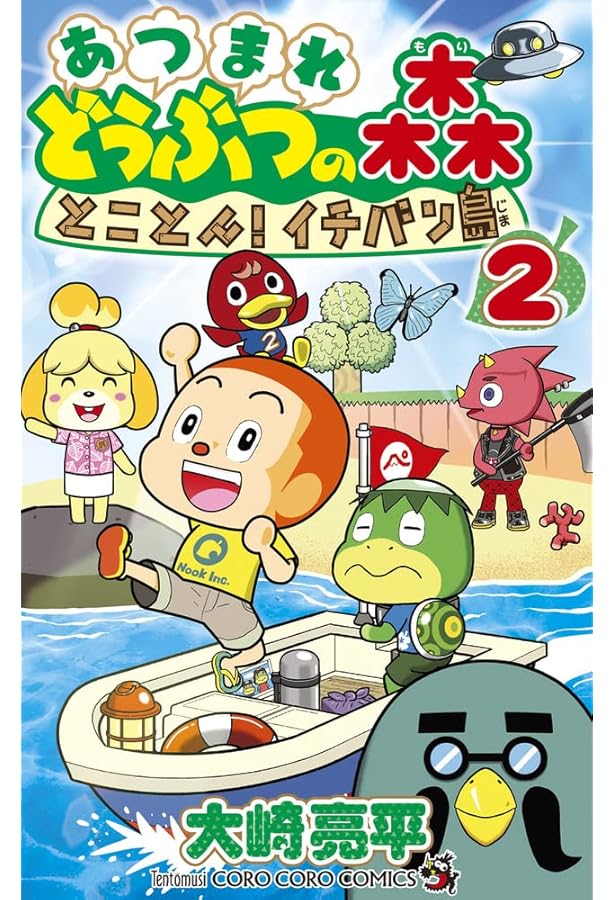 あつまれ どうぶつの森 とことん!イチバン島 (1) (てんとう虫