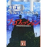 ST プロフェッション 警視庁科学特捜班 (講談社文庫)