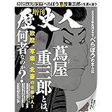 歴史人12月号増刊 蔦屋重三郎とは何者なのか？