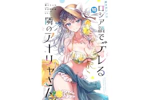 時々ボソッとロシア語でデレる隣のアーリャさん(10) (少年マガジンKC)