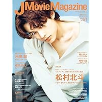 J Movie Magazine Vol.81【表紙:松村北斗「恋なんて、本気でやってどうするの?」】 (パーフェクト・メモワール)