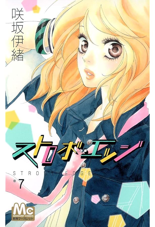 Amazon.co.jp: ストロボ・エッジ 10 (マーガレットコミックス) : 咲坂