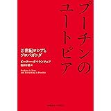 プーチンのユートピア:21世紀ロシアとプロパガンダ