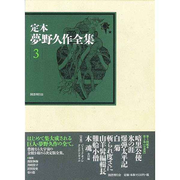 定本 夢野久作全集 第2巻 | 夢野久作, 西原和海, 川崎賢子, 沢田安史