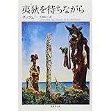 夷狄を待ちながら (集英社文庫)