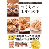 基本の生地で無限アレンジ！ おうちパン1年生の本