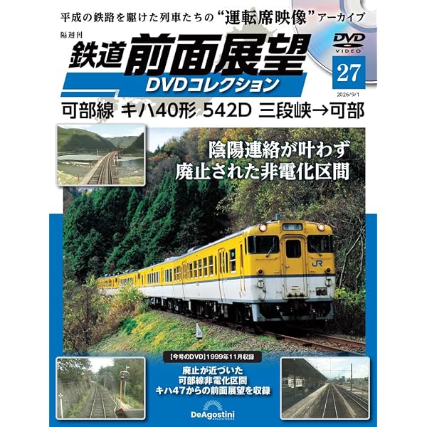 鉄道 前面展望DVDコレクション 第22号(ED75形牽引 東北本線 527列車
