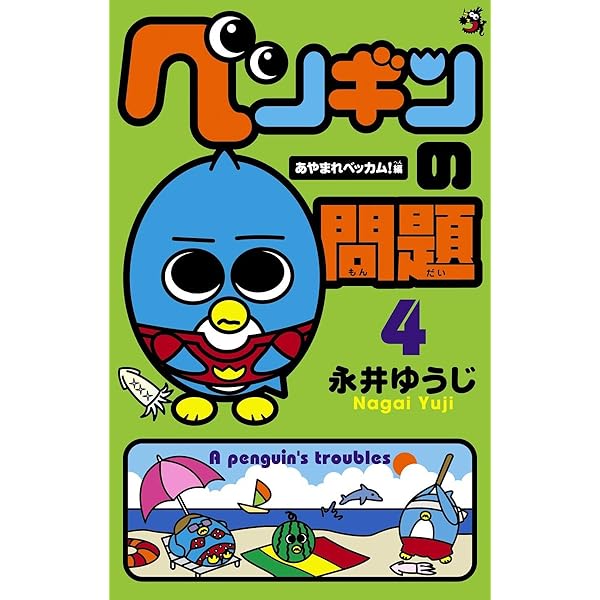 Amazon.co.jp: ペンギンの問題（1） (てんとう虫コミックス