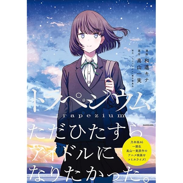 Amazon.co.jp: 【Amazon.co.jp限定】トラペジウム(メーカー特典