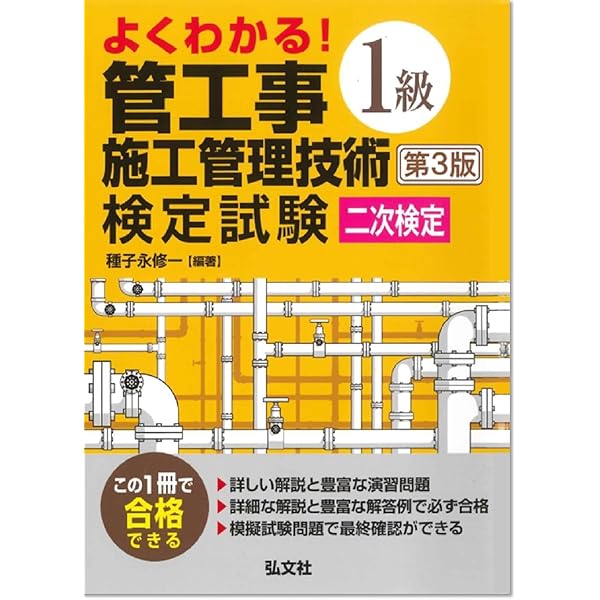 よくわかる! 1級管工事施工管理技術検定試験 二次検定 (国家・資格